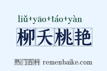柳夭桃艳是什么意思的图片